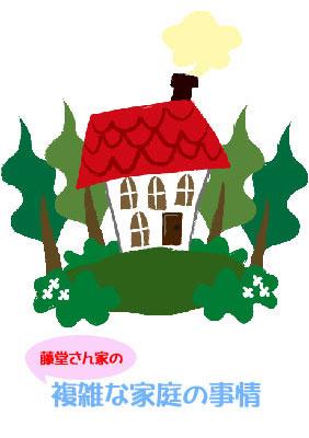 藤堂さん家の複雑な家庭の事情