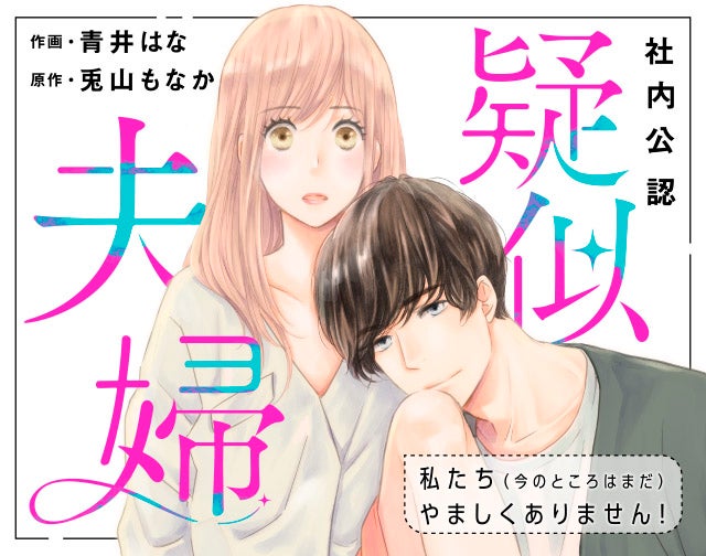 【社内公認】疑似夫婦 ―私たち(今のところはまだ)やましくありません！