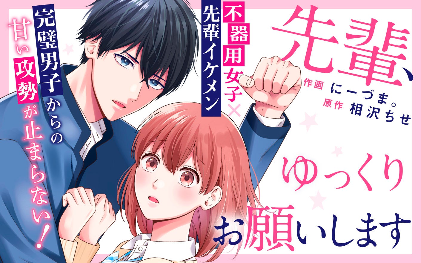 先輩、ゆっくりお願いします