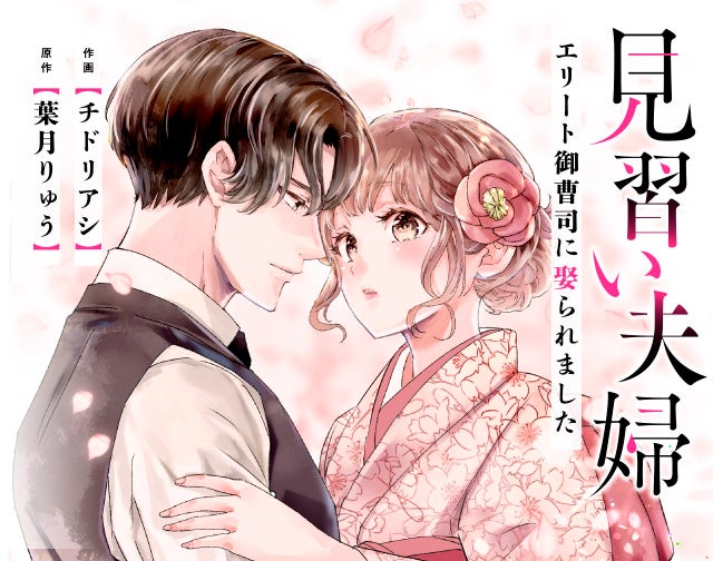 見習い夫婦～エリート御曹司に娶られました～