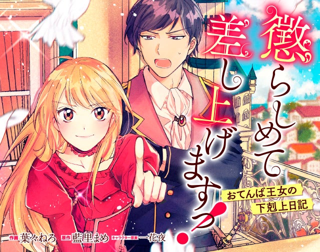 懲らしめて差し上げますっ！～おてんば王女の下剋上日記～