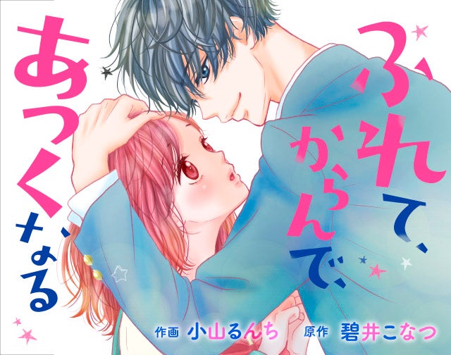 ふれて、からんで、あつくなる