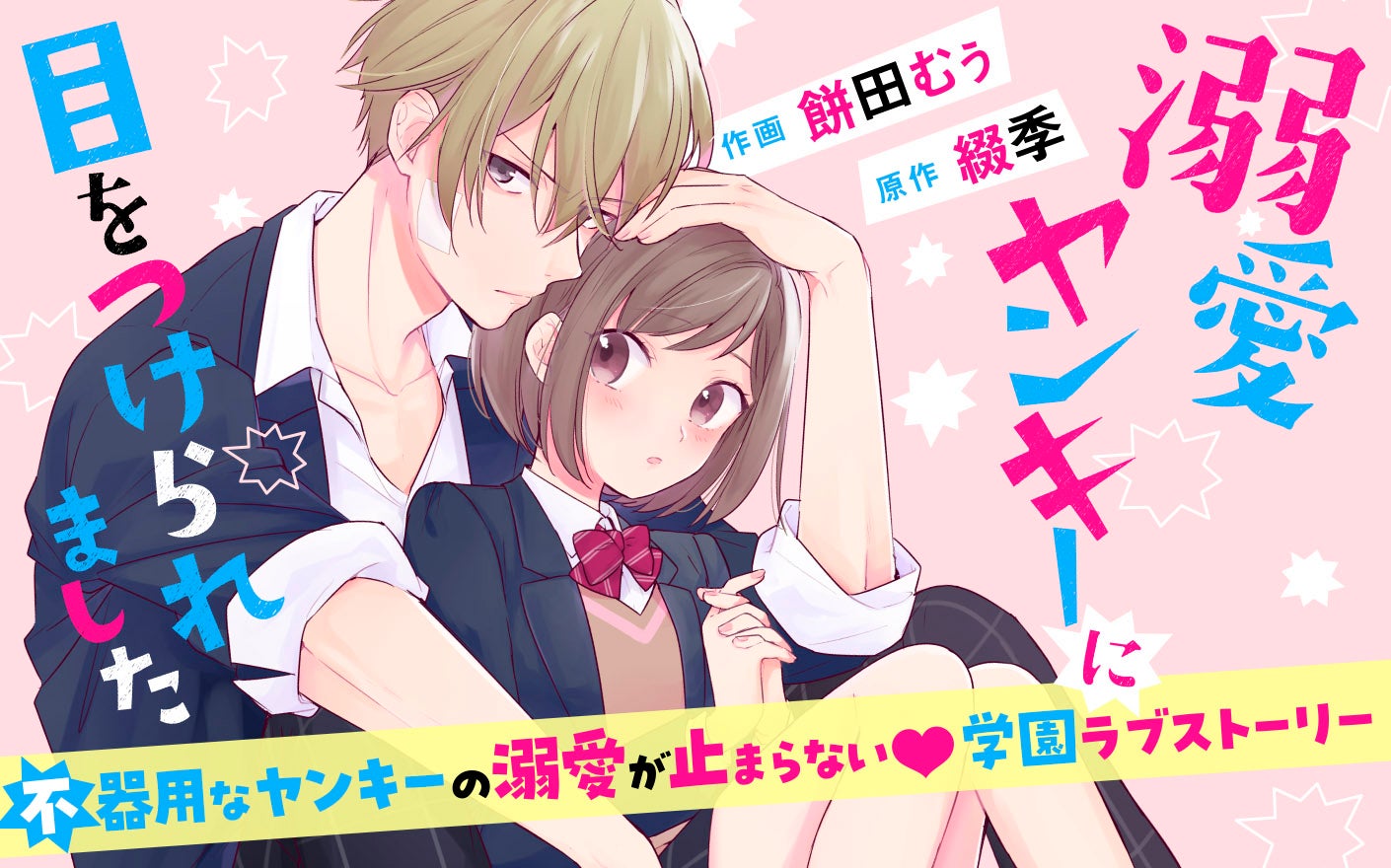 溺愛ヤンキーに目をつけられました