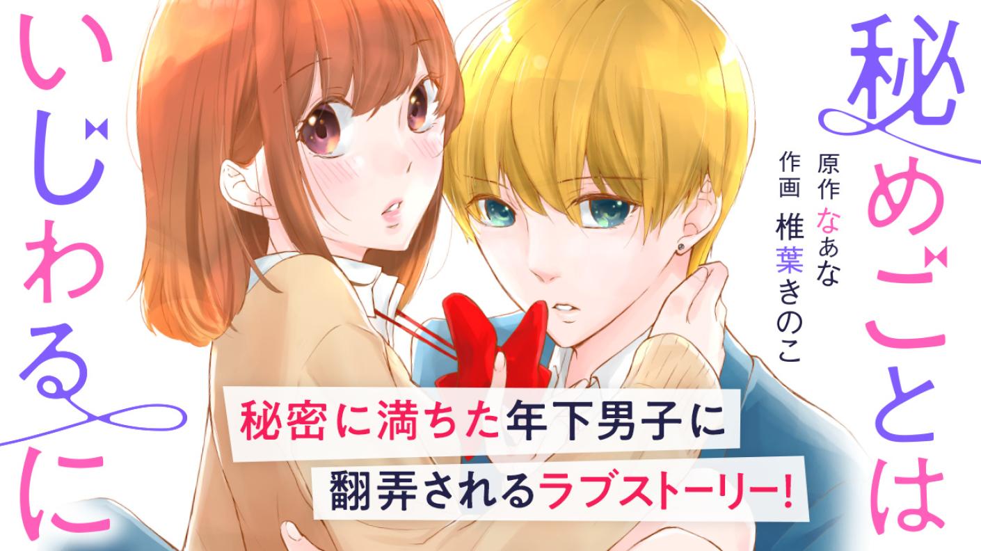 秘めごとはいじわるに