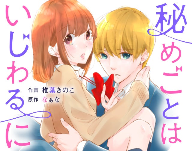 秘めごとはいじわるに