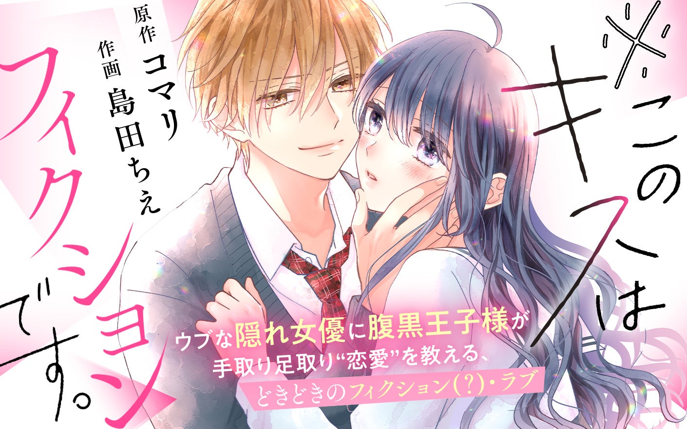 ※このキスはフィクションです。