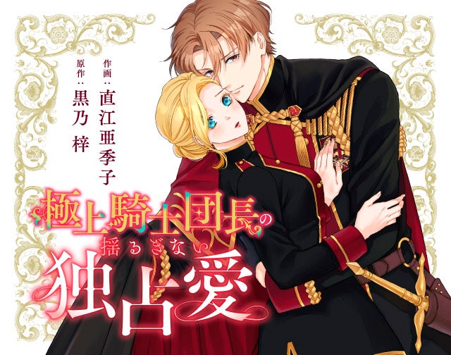 極上騎士団長の揺るぎない独占愛