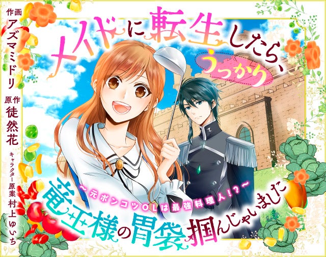 メイドに転生したら、うっかり竜王様の胃袋掴んじゃいました～元ポンコツOLは最強料理人!?～