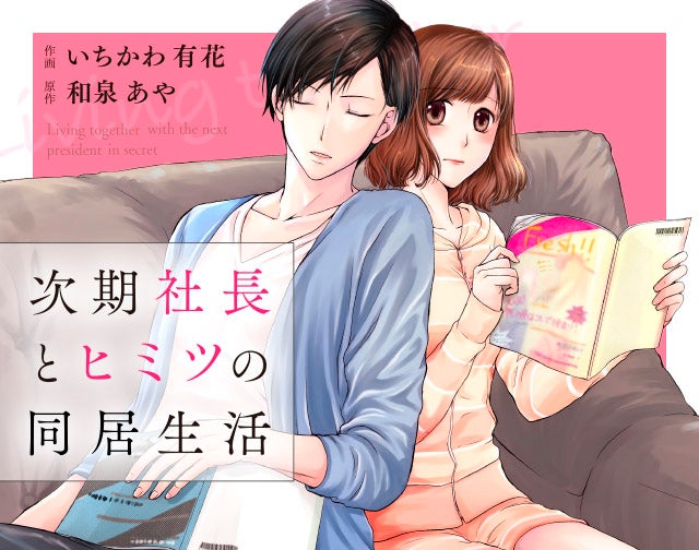 次期社長とヒミツの同居生活