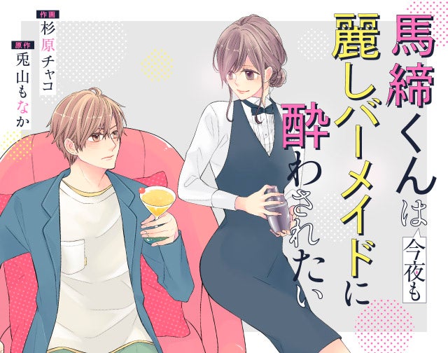 馬締くんは今夜も麗しバーメイドに酔わされたい