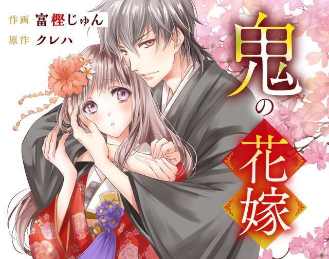 鬼の花嫁