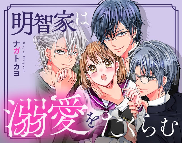 明智家は溺愛をたくらむ