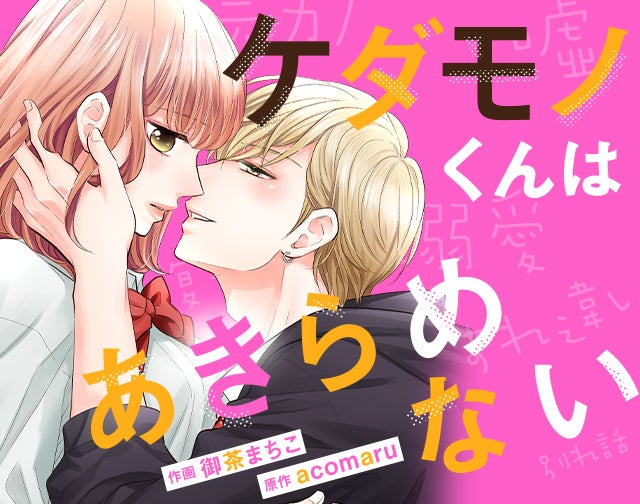 ケダモノくんはあきらめない