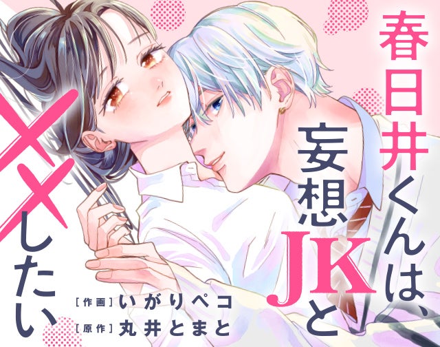 春日井くんは、妄想JKと××したい