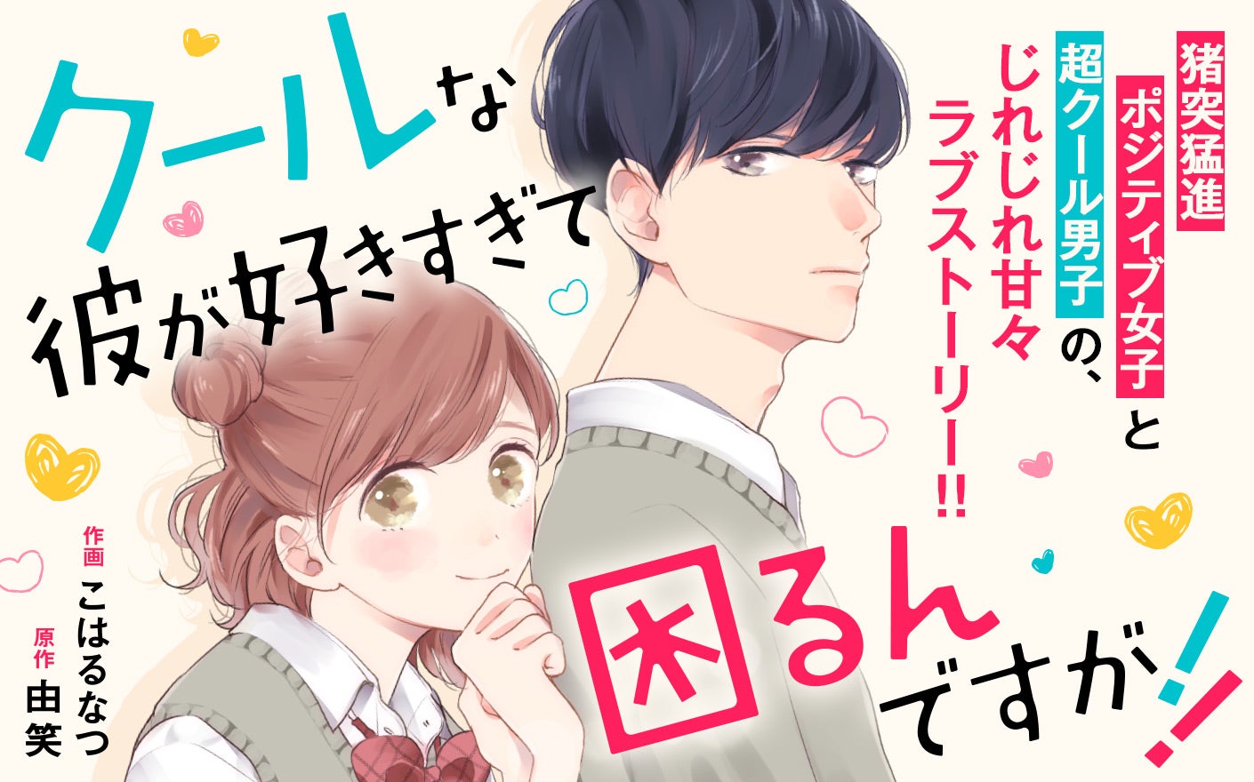 クールな彼が好きすぎて困るんですが!!