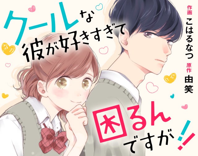 クールな彼が好きすぎて困るんですが!!