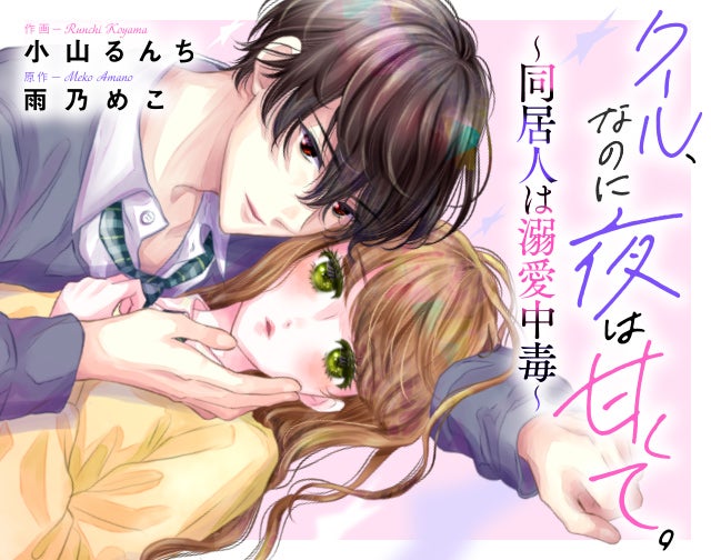 クール、なのに夜は甘くて。～同居人は溺愛中毒～