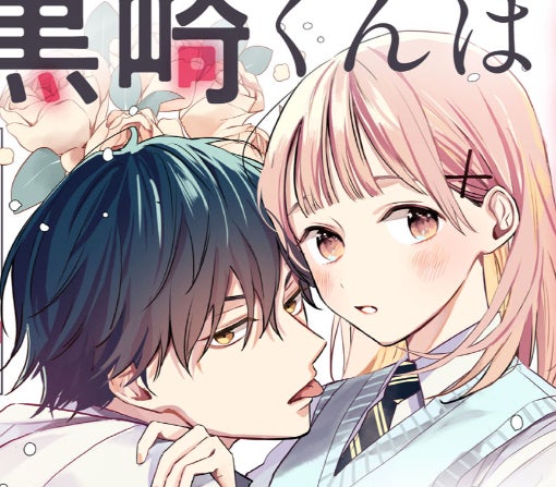 黒崎くんは独占したがる ～はじめての恋は甘すぎて～