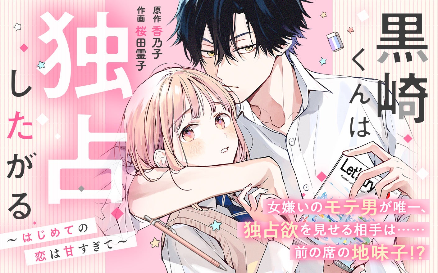 黒崎くんは独占したがる　～はじめての恋は甘すぎて～