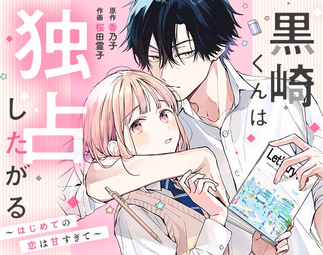 黒崎くんは独占したがる　～はじめての恋は甘すぎて～