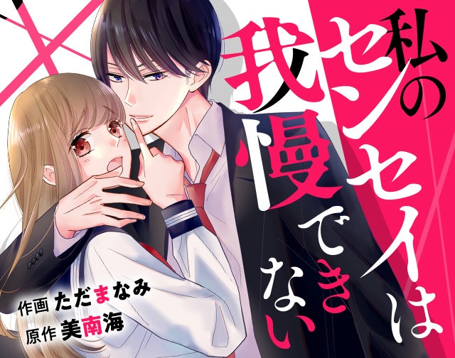 私のセンセイは我慢できない