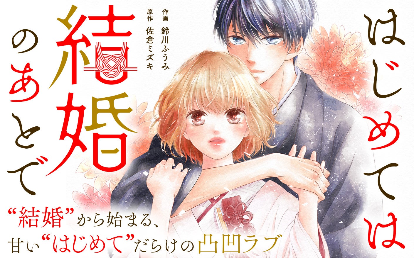 はじめては結婚のあとで