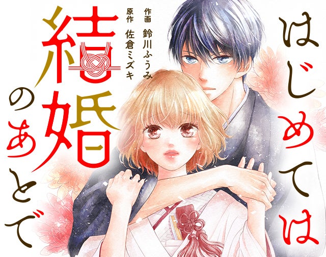 はじめては結婚のあとで