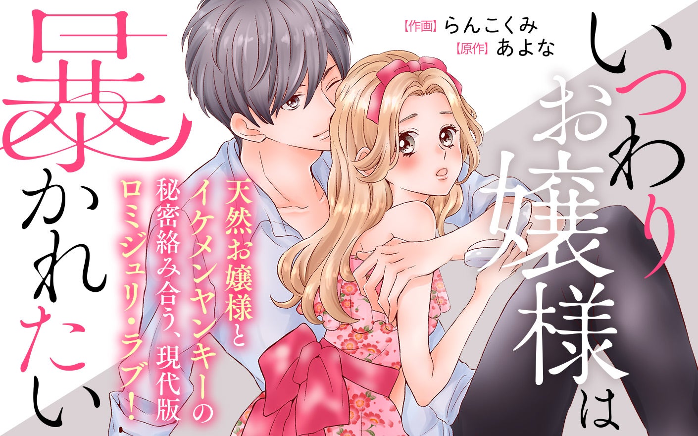 いつわりお嬢様は暴かれたい