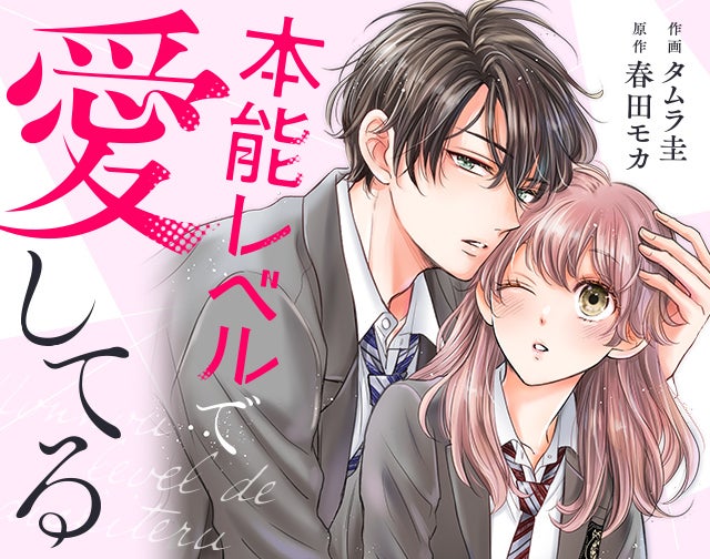 本能レベルで愛してる