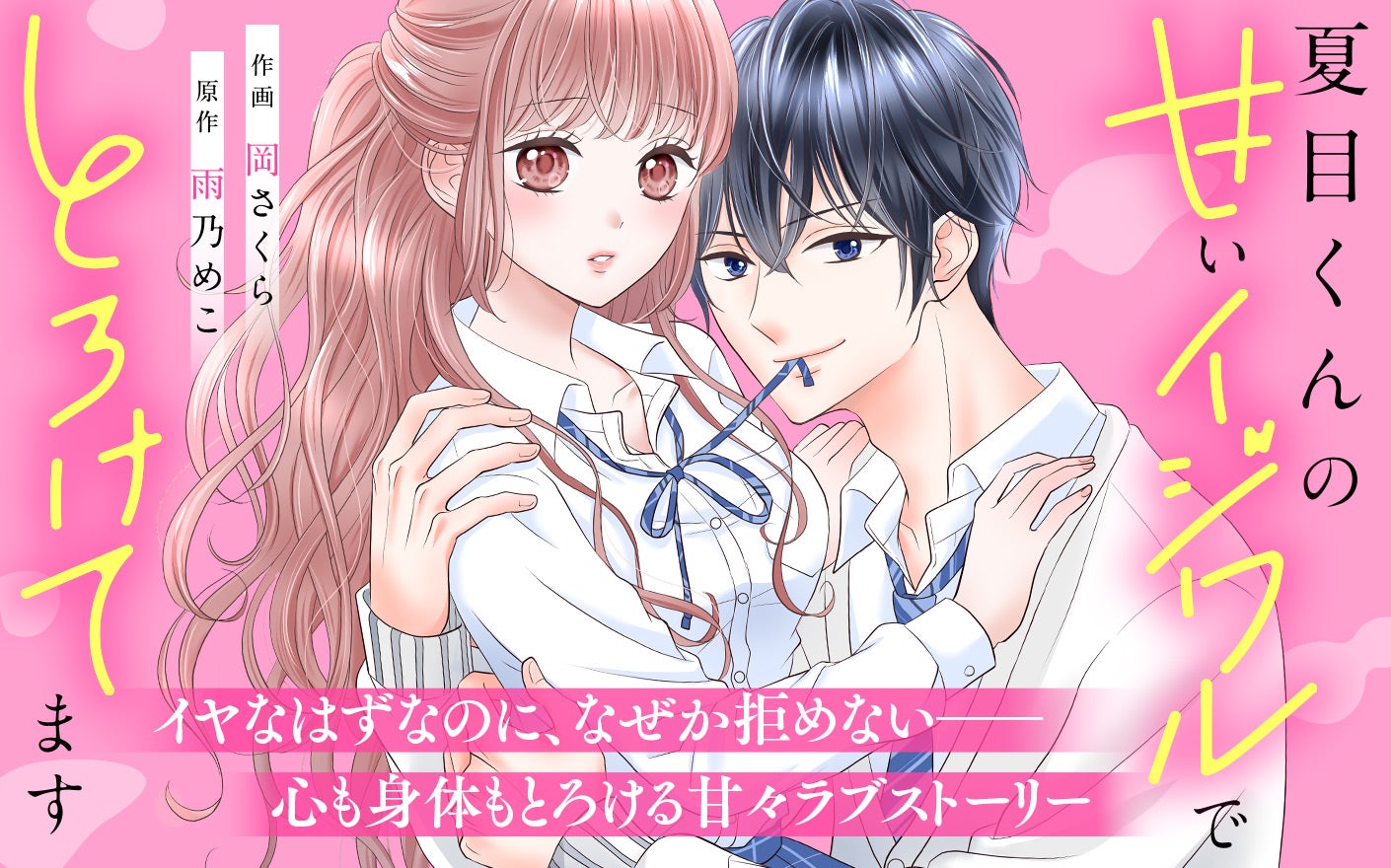 夏目くんの甘いイジワルでとろけてます