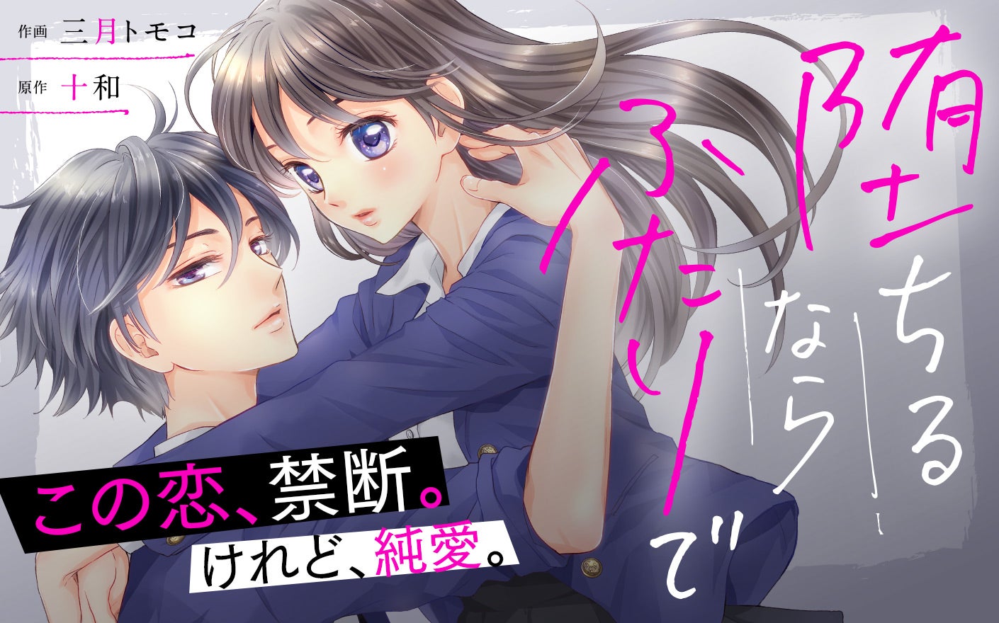 堕ちるならふたりで