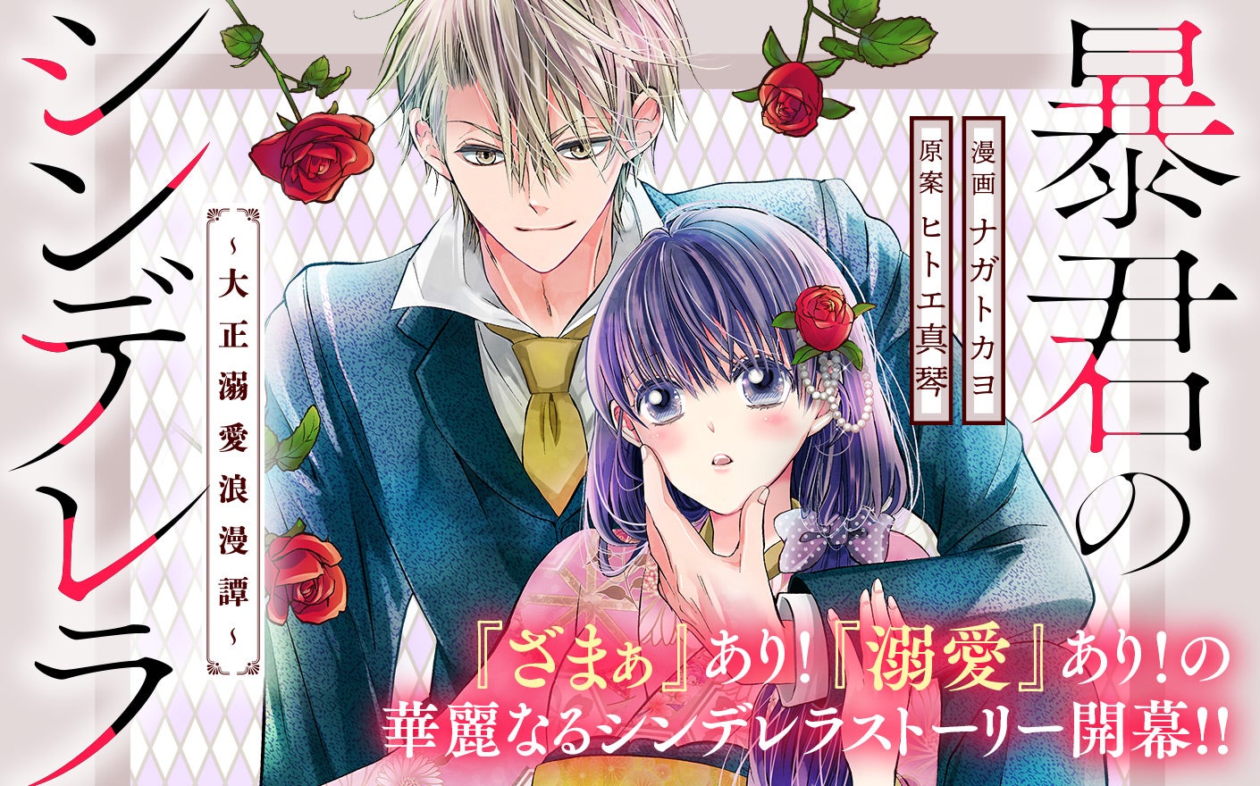 暴君のシンデレラ　～大正溺愛浪漫譚～