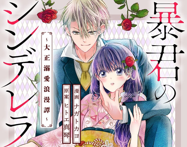 暴君のシンデレラ　～大正溺愛浪漫譚～