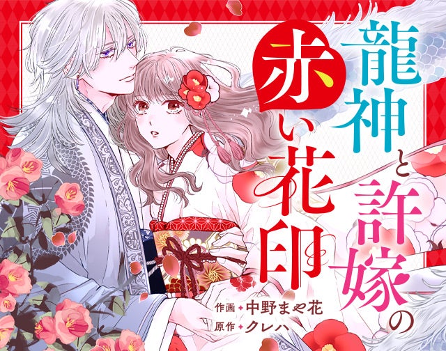 龍神と許嫁の赤い花印