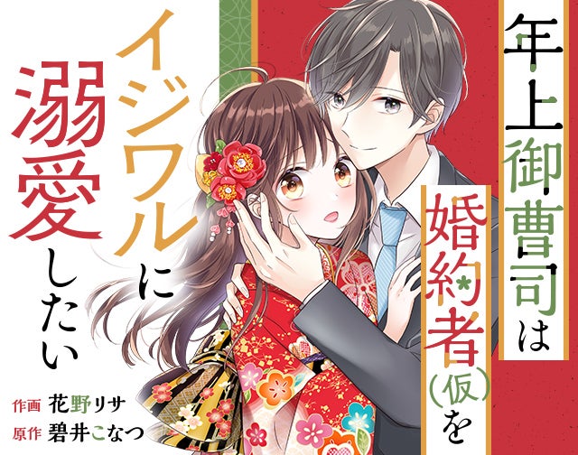 年上御曹司は婚約者(仮)をイジワルに溺愛したい
