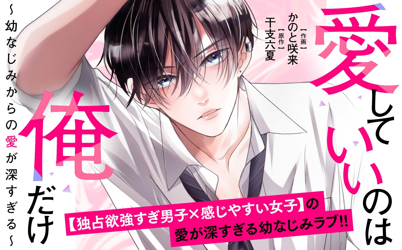 愛していいのは俺だけ　～幼なじみからの愛が深すぎる～