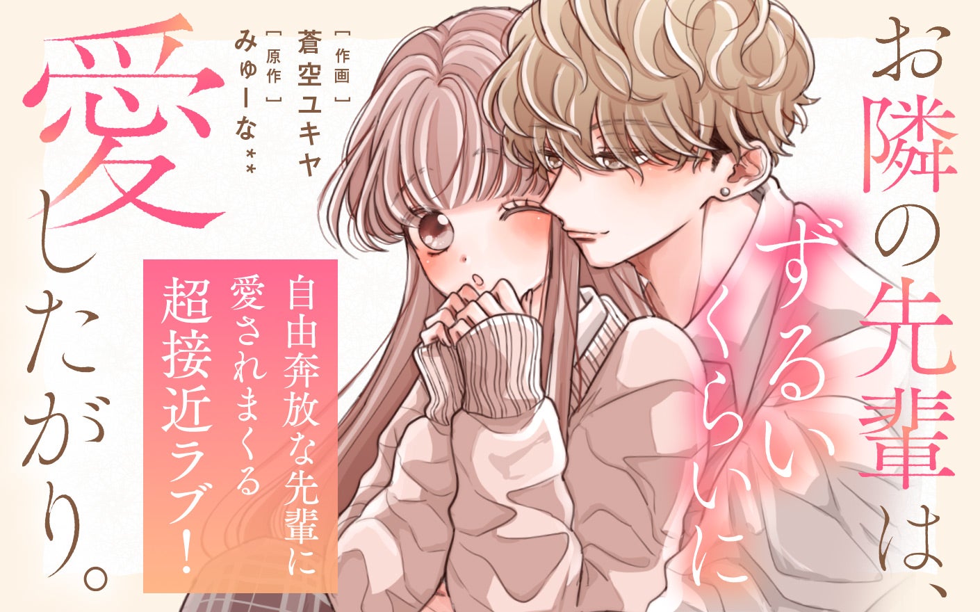 お隣の先輩は、ずるいくらいに愛したがり。