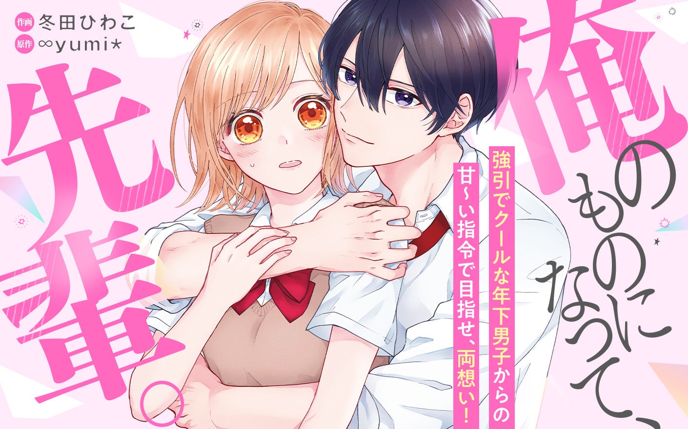 俺のものになって、先輩。