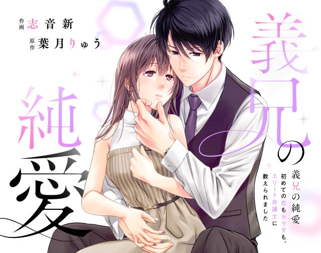 義兄の純愛～初めての恋もカラダも、エリート弁護士に教えられました～