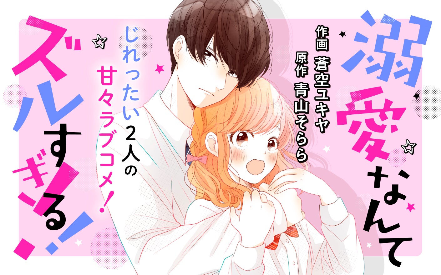 溺愛なんてズルすぎる!!