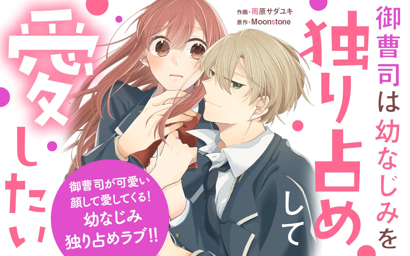 御曹司は幼なじみを独り占めして愛したい