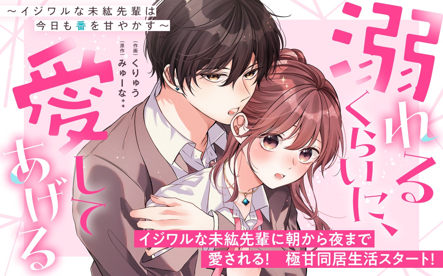 溺れるくらいに、愛してあげる　～イジワルな未紘先輩は今日も番を甘やかす～