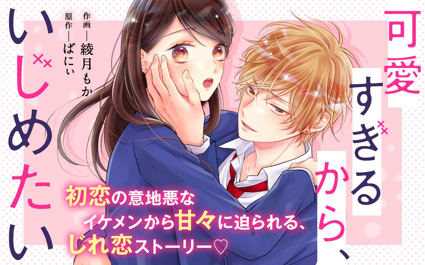 可愛すぎるから、いじめたい