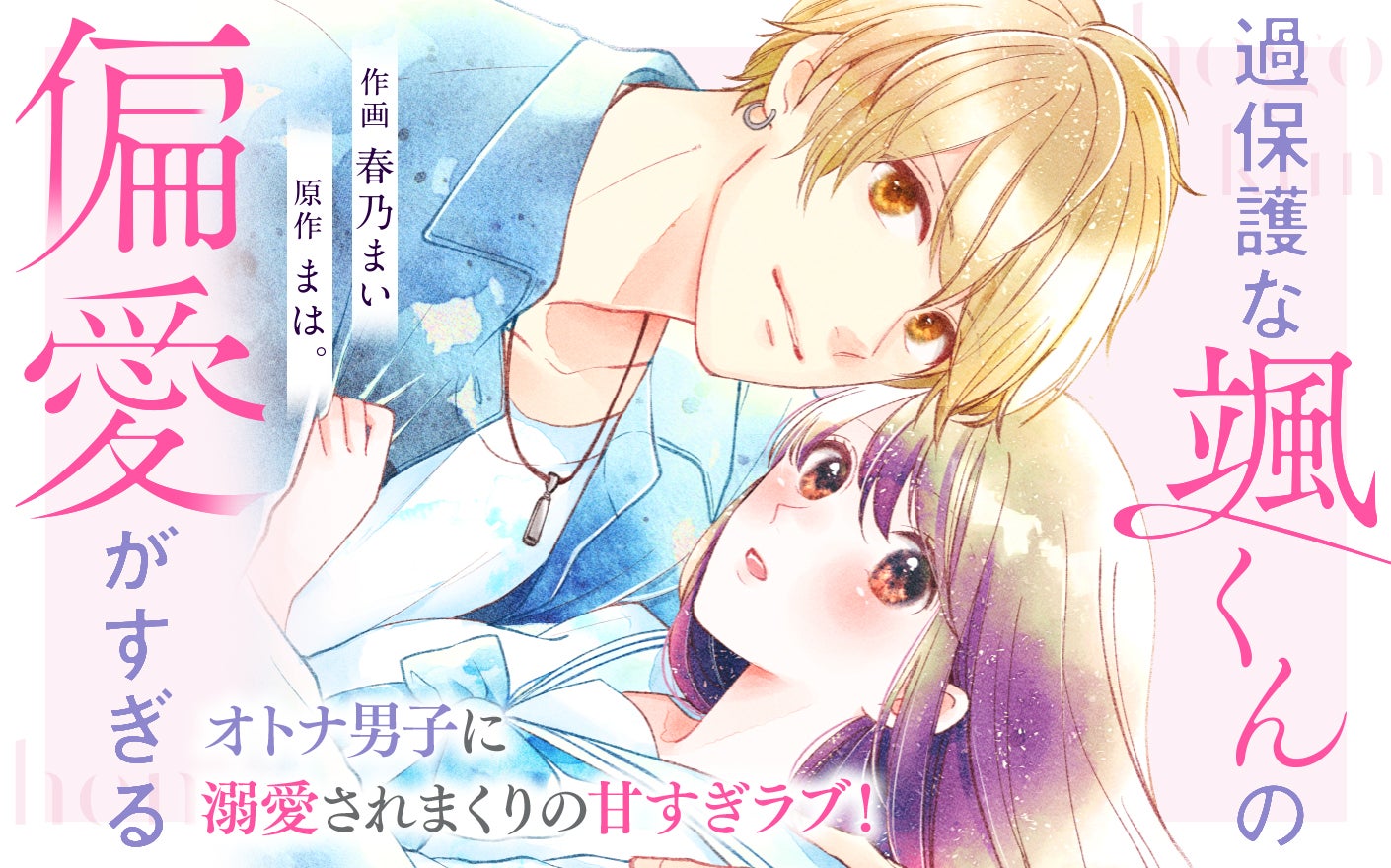 過保護な颯くんの偏愛がすぎる