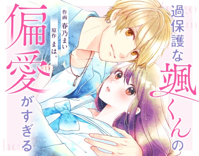 過保護な颯くんの偏愛がすぎる