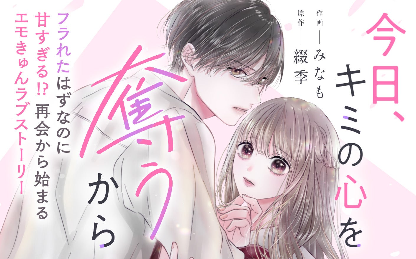 今日、キミの心を奪うから