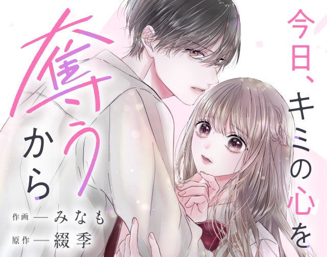 今日、キミの心を奪うから