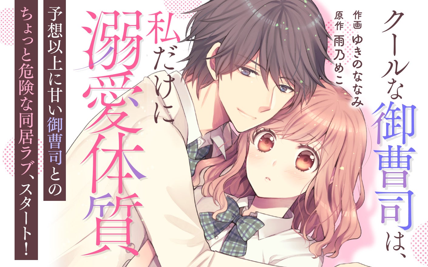 クールな御曹司は、私だけに溺愛体質