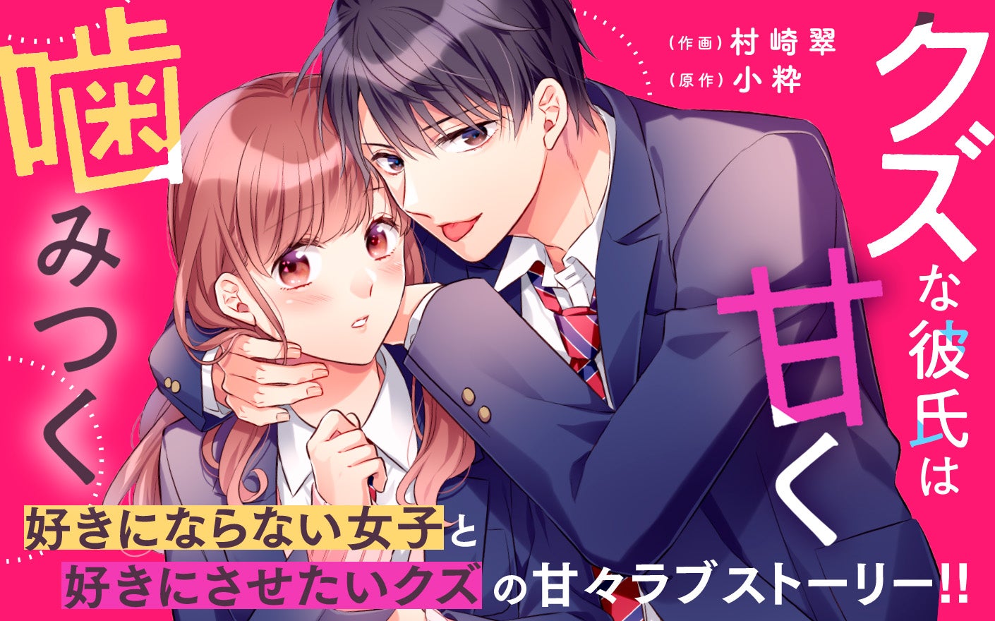 クズな彼氏は甘く噛みつく