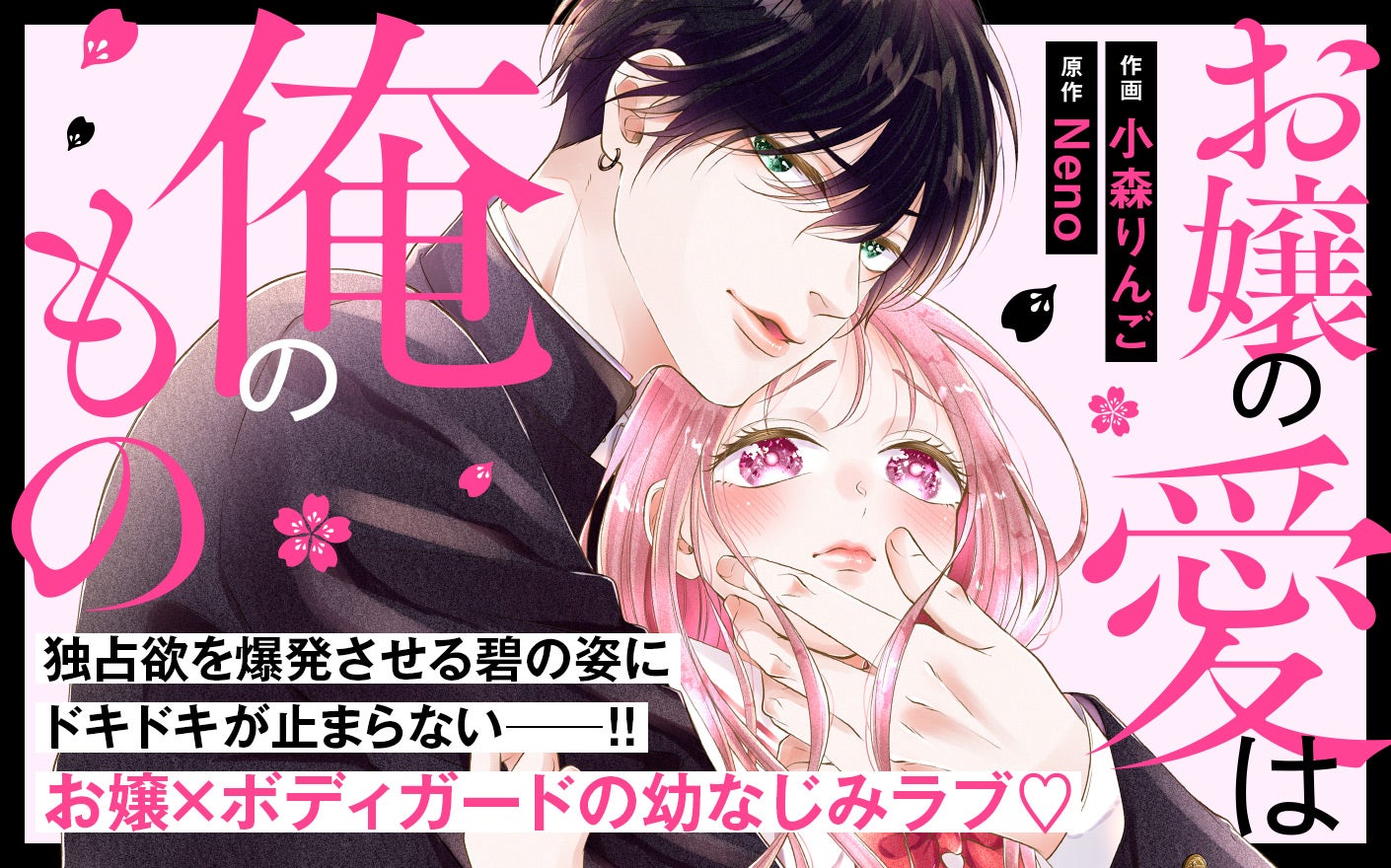 お嬢の愛は俺のもの